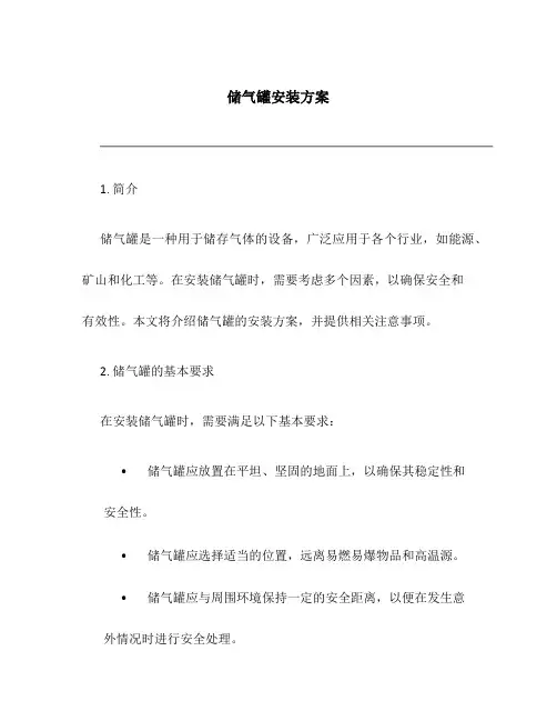 储气罐安装方案