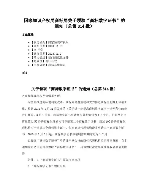 国家知识产权局商标局关于领取“商标数字证书”的通知（总第314批）