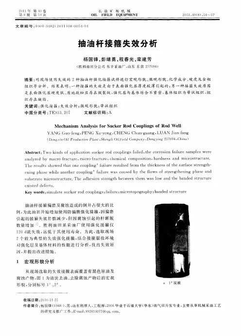 抽油杆接箍失效分析