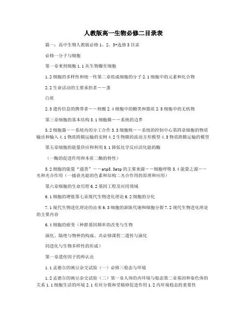 人教版高一生物必修二目录表