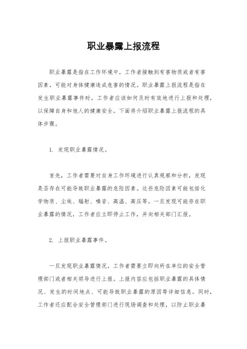 职业暴露上报流程