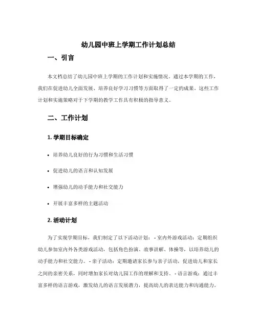 幼儿园中班上学期工作计划总结