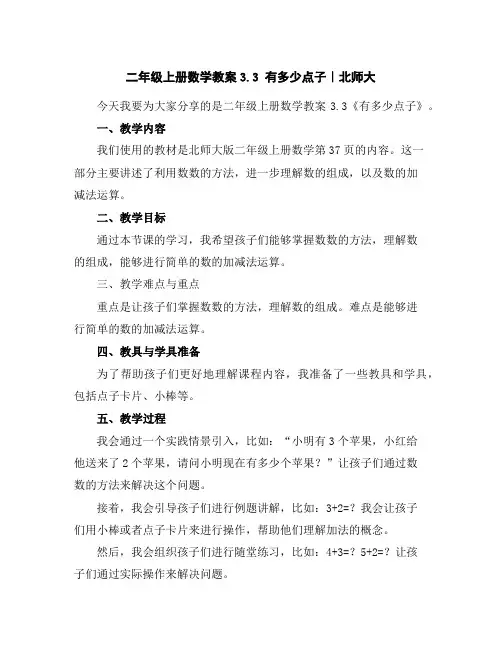 二年级上册数学教案-3.3有多少点子｜北师大