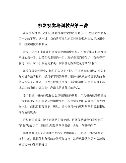 机器视觉培训教程第三讲