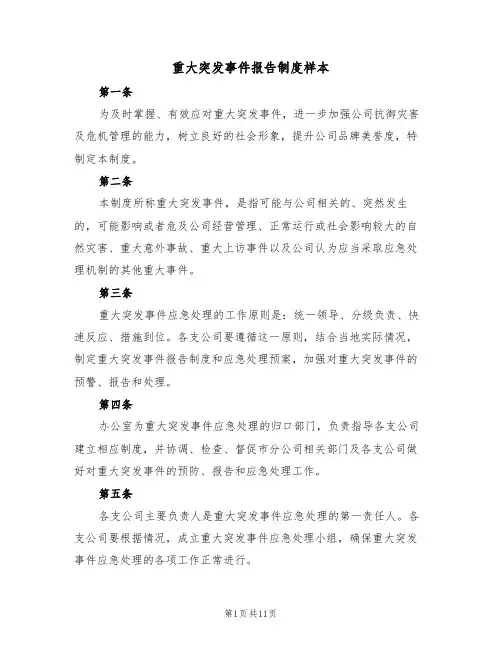 重大突发事件报告制度样本(3篇)