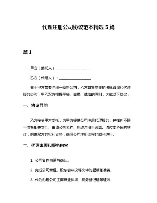 代理注册公司协议范本精选5篇
