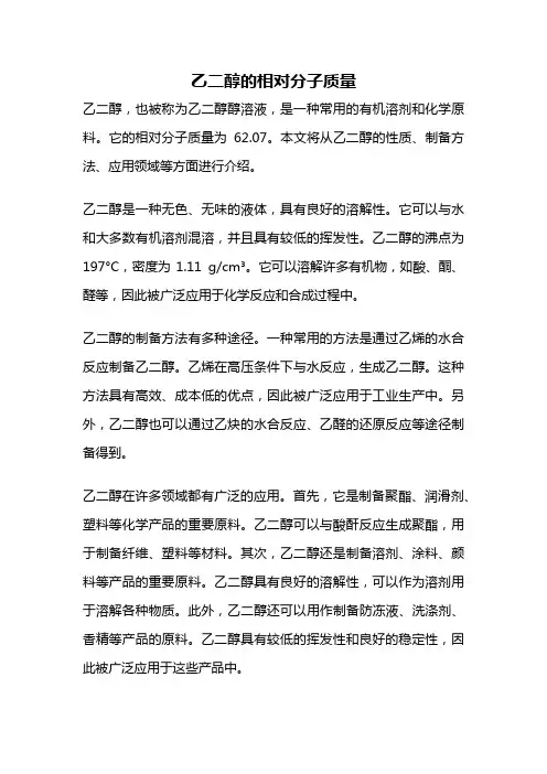 乙二醇的相对分子质量