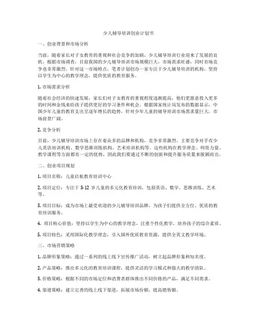 少儿辅导培训创业计划书