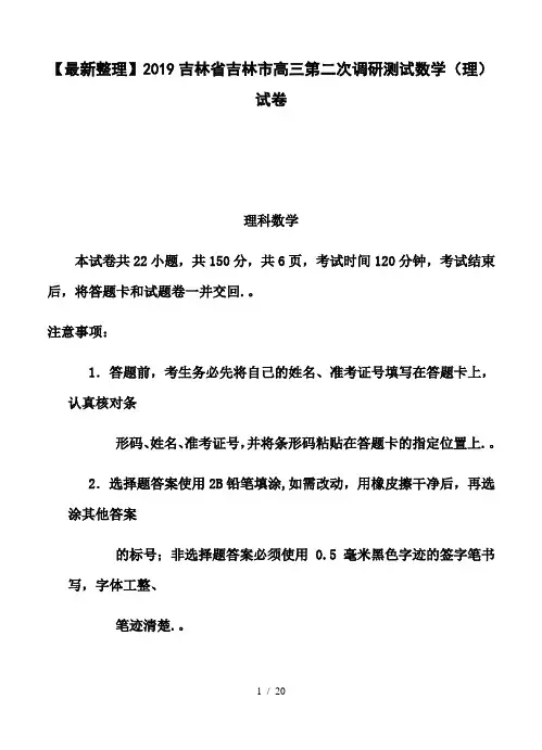 【最新整理】2019吉林省吉林市高三第二次调研测试数学(理)试卷