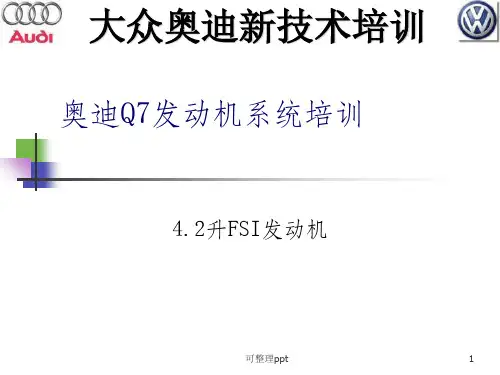 奥迪Q7发动机系统培训