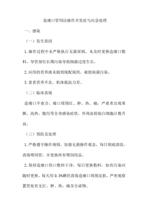 造瘘口管饲法操作并发症与应急处理
