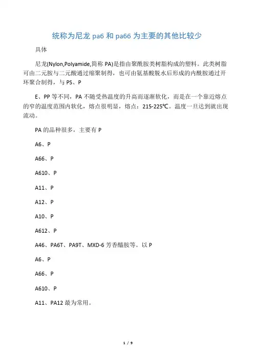 尼龙 pa6 和 pa66