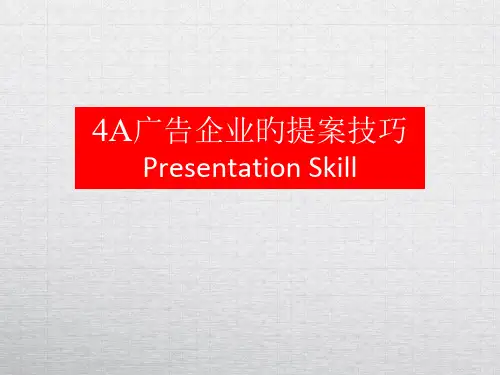 4A广告公司的提案技巧