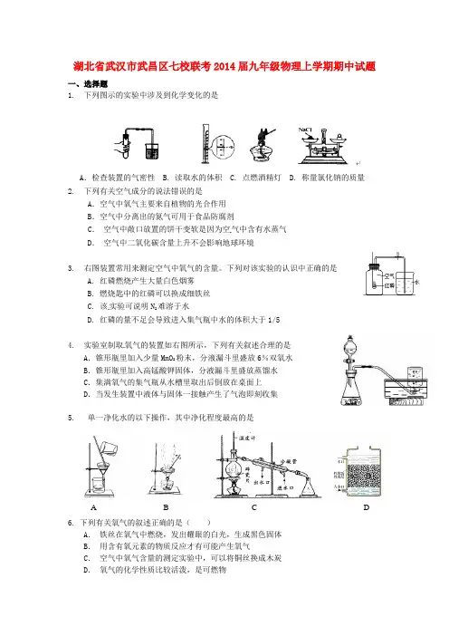 湖北省武汉市武昌区七校联考九年级物理上学期期中试题 新人教版