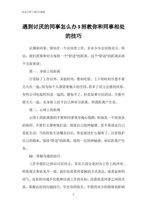 遇到讨厌的同事怎么办3招教你和同事相处的技巧