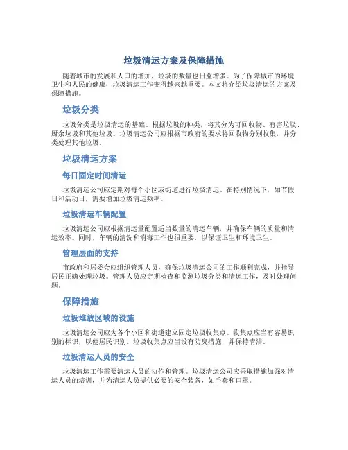 垃圾清运方案及保障措施