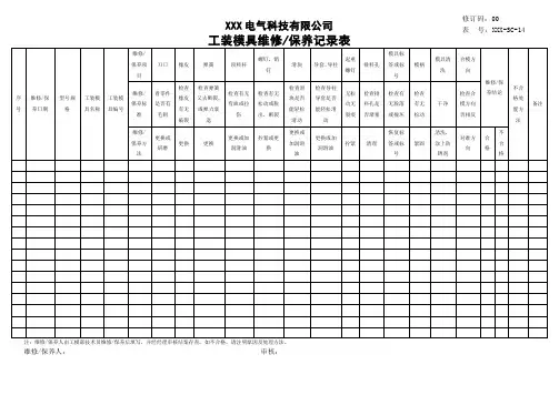 工装模具维修保养记录表