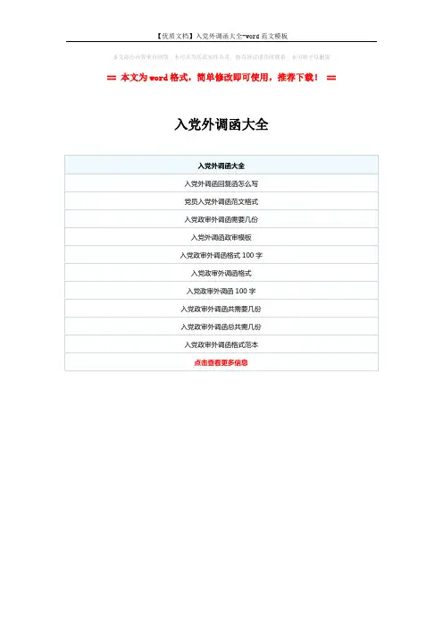 【优质文档】入党外调函大全-word范文模板 (1页)