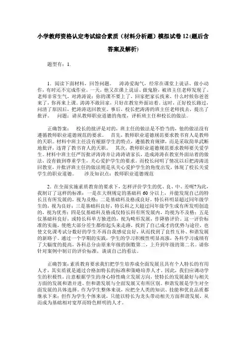 小学教师资格认定考试综合素质(材料分析题)模拟试卷12(题后含答