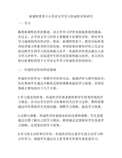 新课程背景下小学语文学学习形成性评价研究