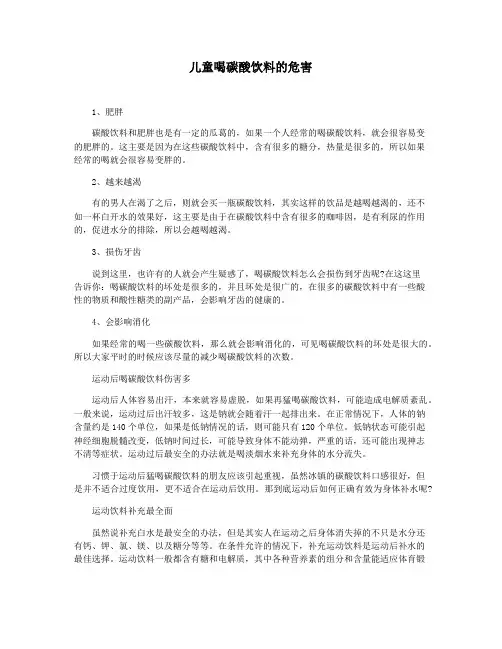 儿童喝碳酸饮料的危害
