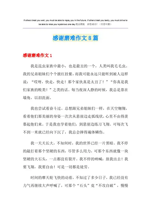 感谢磨难作文8篇