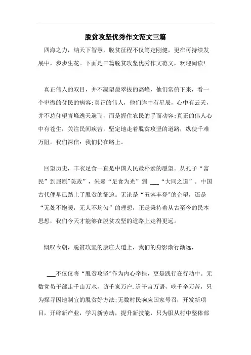 脱贫攻坚优秀作文范文三篇
