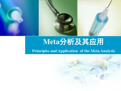 药物流行病学——Meta分析及其应用