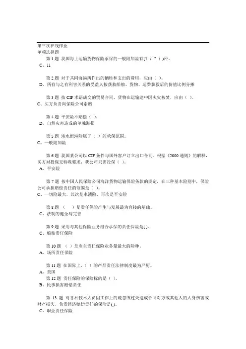 奥鹏保险学第三次作业题正确答案