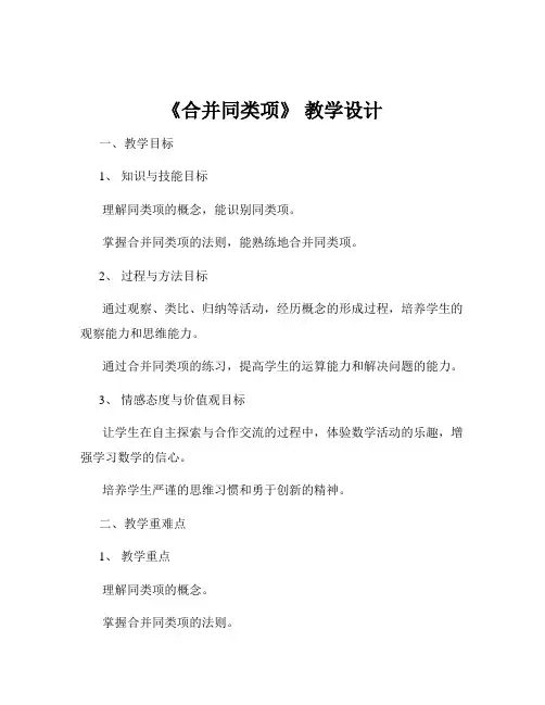 《合并同类项》 教学设计