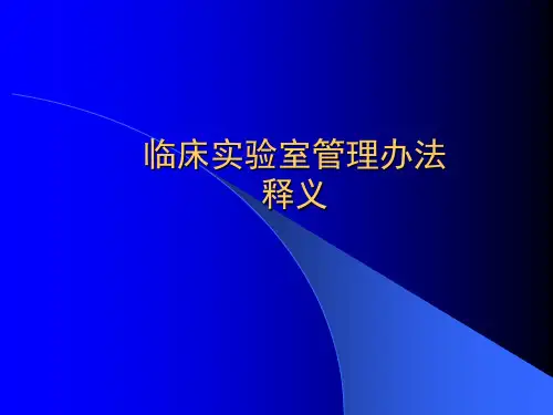 临床实验室管理办法.