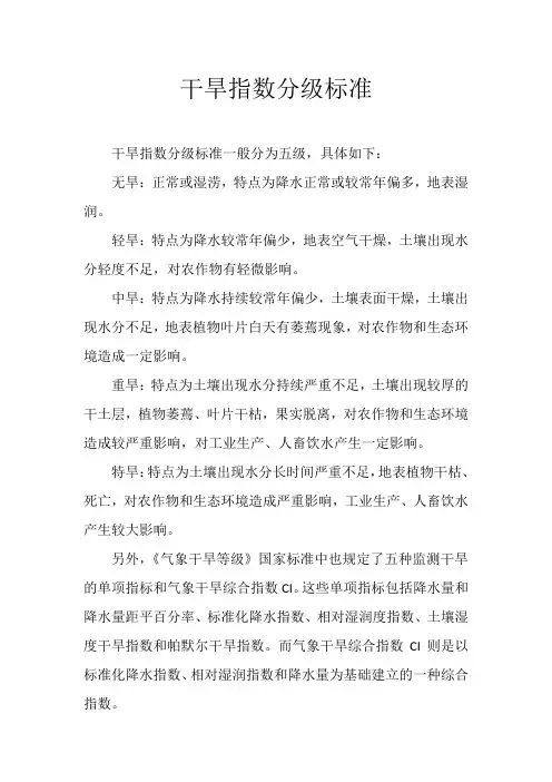 干旱指数分级标准