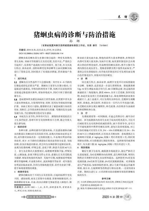 猪蛔虫病的诊断与防治措施
