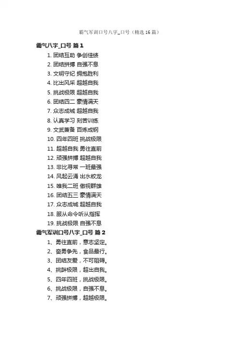 霸气军训口号八字_口号（精选16篇）