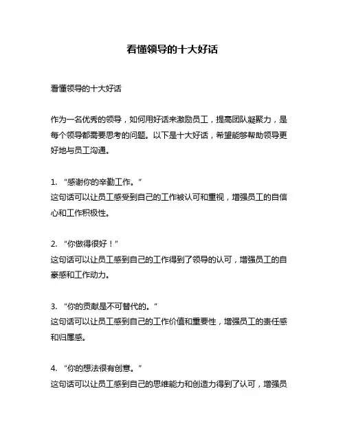 看懂领导的十大好话