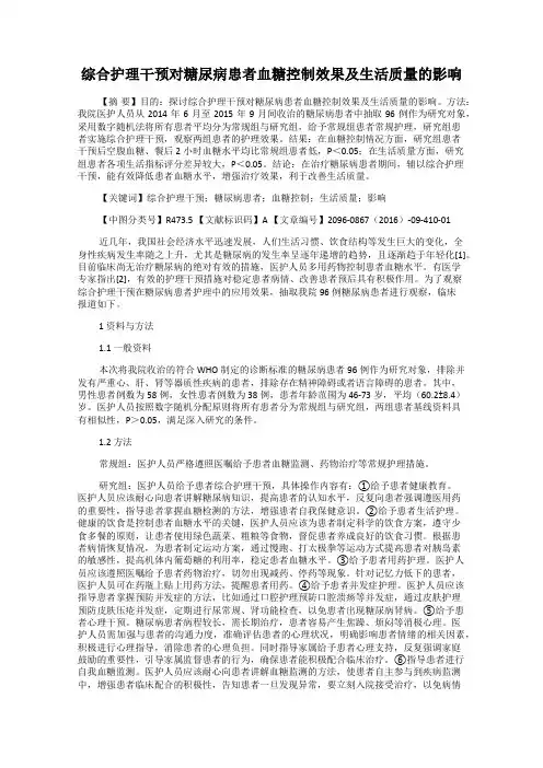 综合护理干预对糖尿病患者血糖控制效果及生活质量的影响