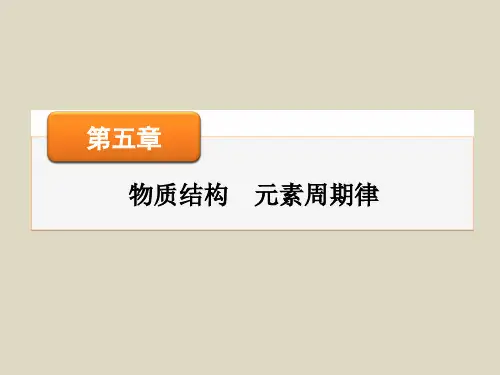 届高考化学一轮复习第五章第14讲原子结构元素周期表PPT课件