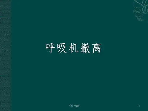 呼吸机撤离ppt课件