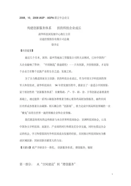 创造性创新清华科技园运营管理的四聚模式-