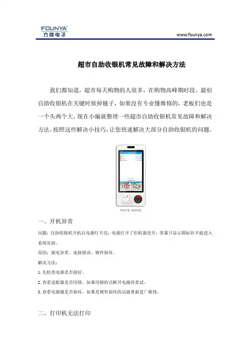 超市自助收银机常见故障和解决方法