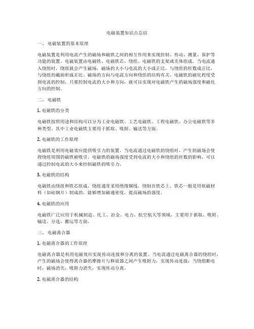 电磁装置知识点总结