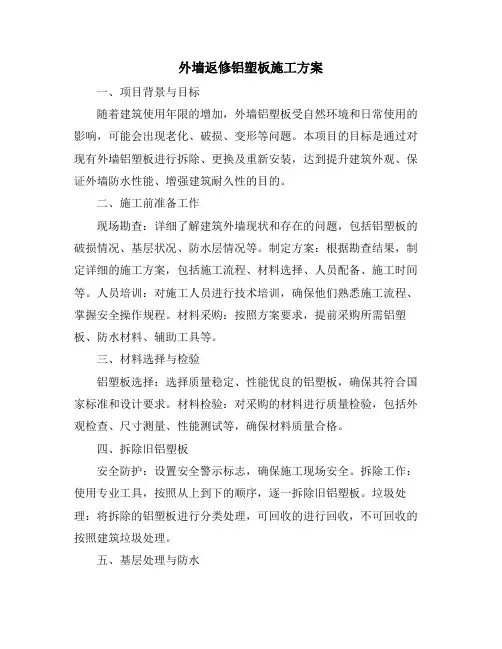 外墙返修铝塑板施工方案