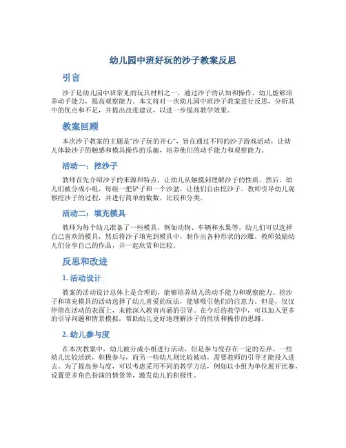 幼儿园中班好玩的沙子教案反思