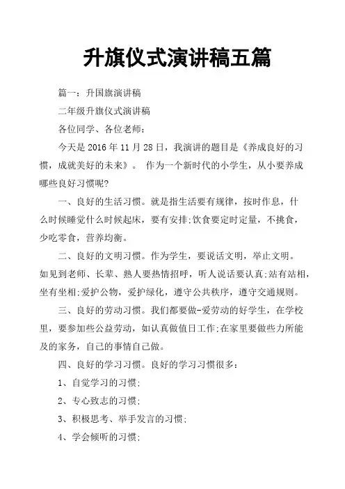 升旗仪式演讲稿五篇