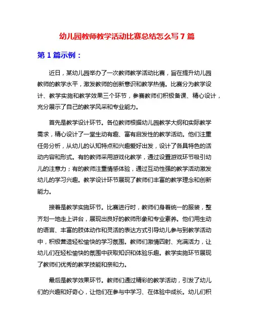 幼儿园教师教学活动比赛总结怎么写7篇