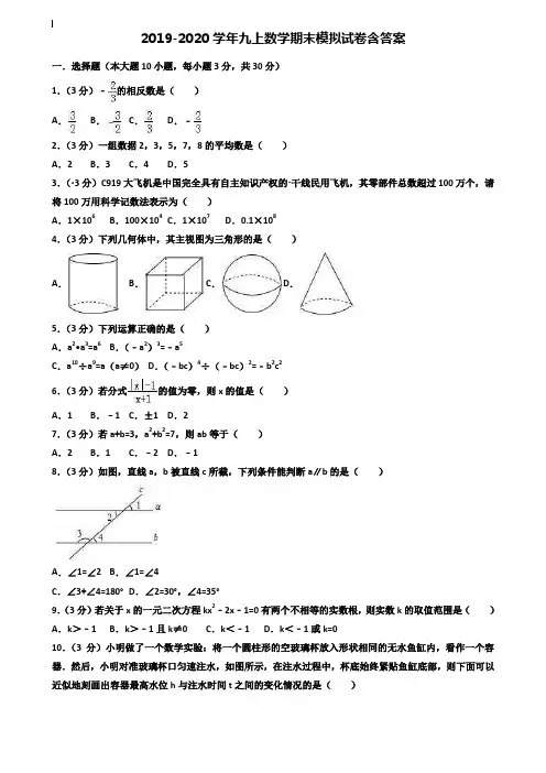 【35套试卷合集】江苏省宿迁市名校2019-2020学年数学九上期末模拟试卷含答案