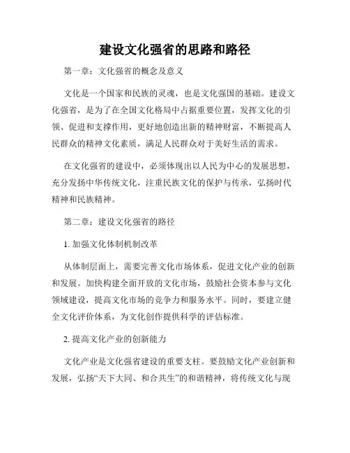 建设文化强省的思路和路径