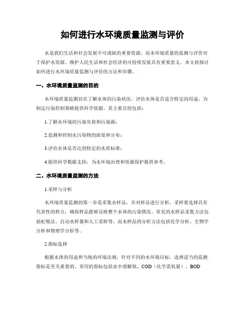 如何进行水环境质量监测与评价