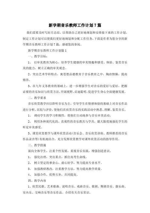 新学期音乐教师工作计划7篇