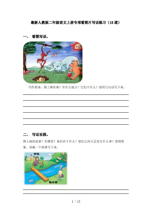 最新人教版二年级语文上册专项看图片写话练习(15道)